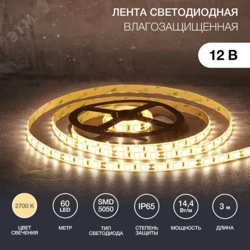 Лента светодиодная 14.4Вт/м 12В 2700K IP65 LEDx60/м 3м SMD5050 для блока питания с клеммами — фото изделия