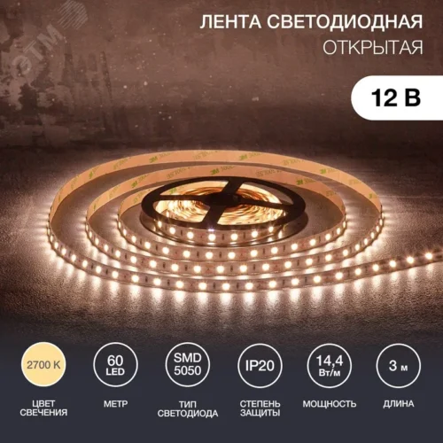 Лента светодиодная 14.4Вт/м 12В 2700K IP20 LEDx60/м SMD5050 3м для блока питания с клеммами — фото изделия