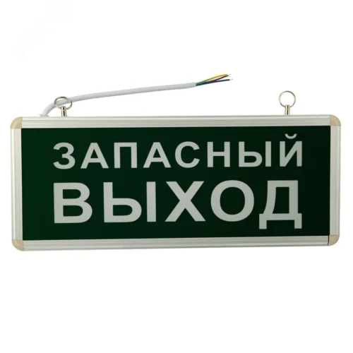 Светильник аварийно-эвакуационный ЗАПАСНЫЙ ВЫХОД светодиодный односторонний 1.5 ч. 3 Вт, — фото изделия
