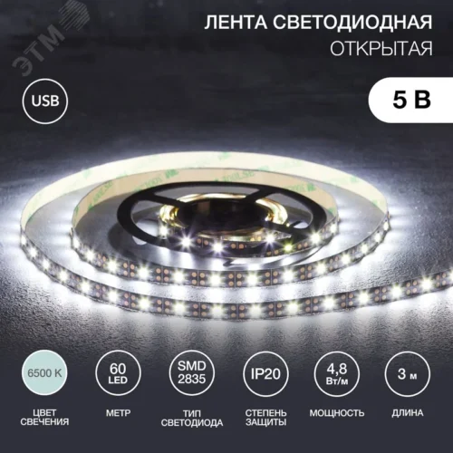 Лента светодиодная 4.8Вт/м 5В 6500K IP20 LEDx60/м SMD2835 3м — фото изделия