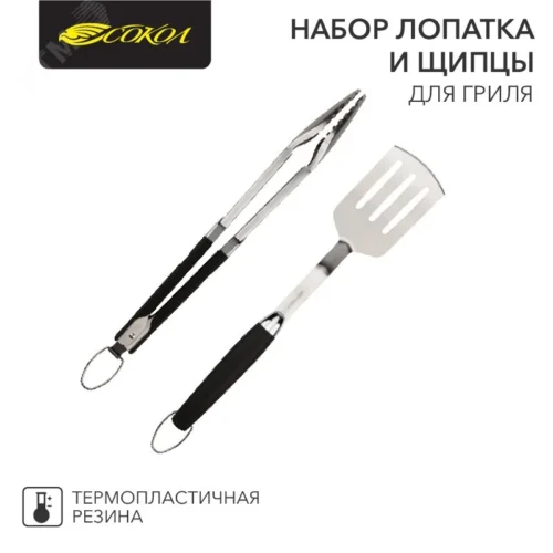 Набор лопатка и щипцы для гриля Комфорт, термоплас — фото изделия