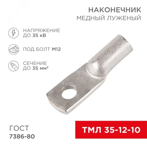 Наконечник ТМЛ 35-12-10 (35кв мм — 12мм) ГОСТ 7386-80 , REXANT — фото изделия