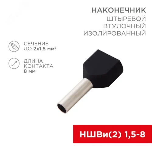 Наконечник штыревой втулочный изолир F-8 мм 2х1.5 кв мм (НШВи(2) 1.5-8хНГи2 1,5-8), REXANT — фото изделия