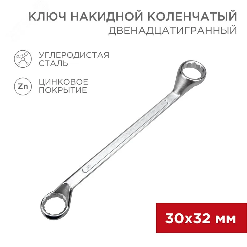 Ключ накидной коленчатый 30х32 мм, хром — фото изделия