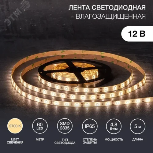 Лента светодиодная 4.8Вт/м 12В 2700K IP65 LEDx60/м 5м SMD2835 для блока питания с клеммами — фото изделия