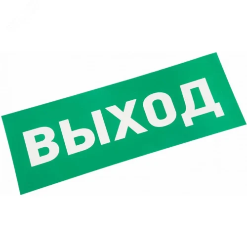 Наклейка ВЫХОД — фото изделия