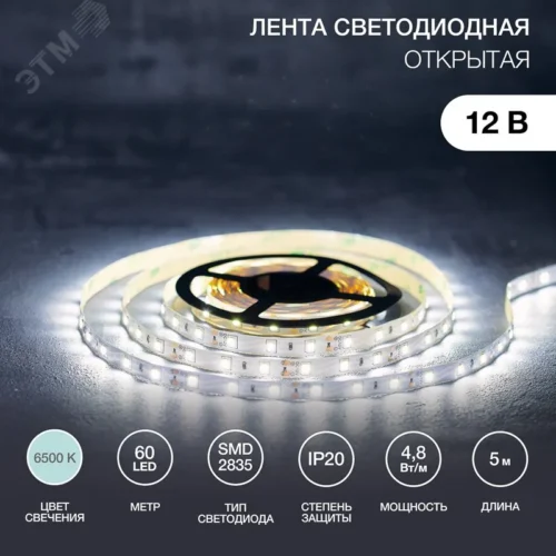 Лента LED открытая, 8 мм, IP23, SMD 2835, 60 LED/m, 12 V, цвет свечения белый — фото изделия