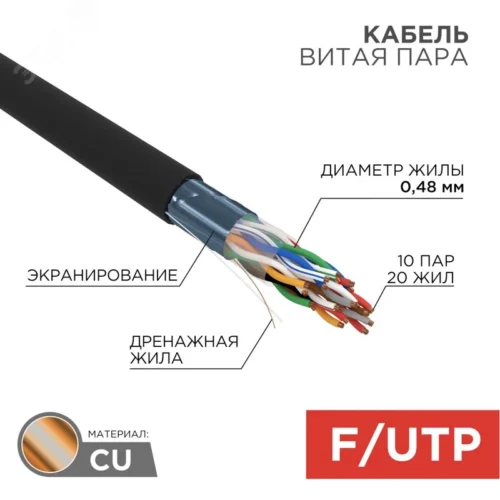Витая пара F/UTP CAT 5е PE 10PR 24AWG OUTDOOR SOLID черный 305м — фото изделия