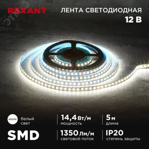Лента светодиодная 14.4Вт/м 12В 4000K IP20 LEDx120/м 5м SMD2835 — фото изделия