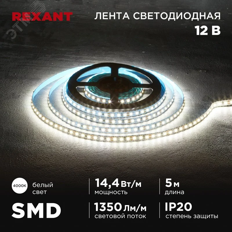 Лента светодиодная 14.4Вт/м 12В 4000K IP20 LEDx120/м 5м SMD2835 — фото изделия