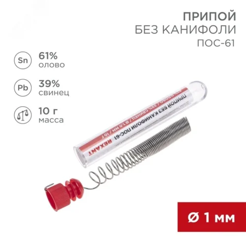 Припой без канифоли ПОС-61, 10 г, 1.0 мм, (олово 61%, свинец 39%) — фото изделия