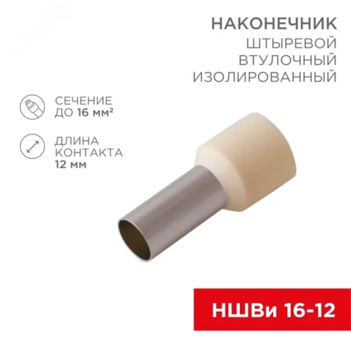 Наконечник штыревой втулочный изолированный F-12 мм 16 мм НШВи 16-12, слоновая кость, 10шт/уп REXANT — фото изделия