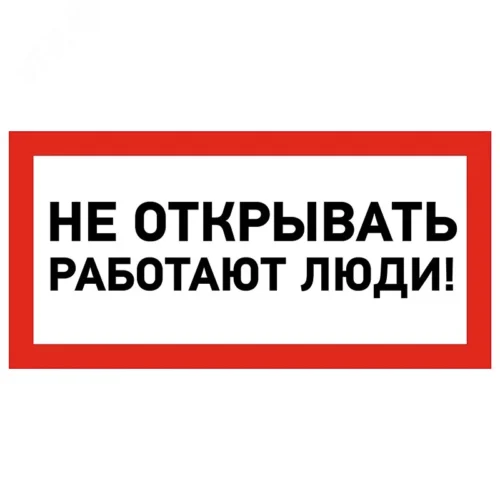 Наклейка знак электробезопасности »Не открывать! Работают люди » 100х200 мм, REXANT — фото изделия