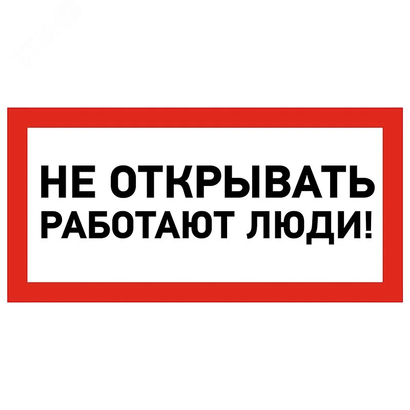 Наклейка знак электробезопасности »Не открывать! Работают люди » 100х200 мм, REXANT — фото изделия