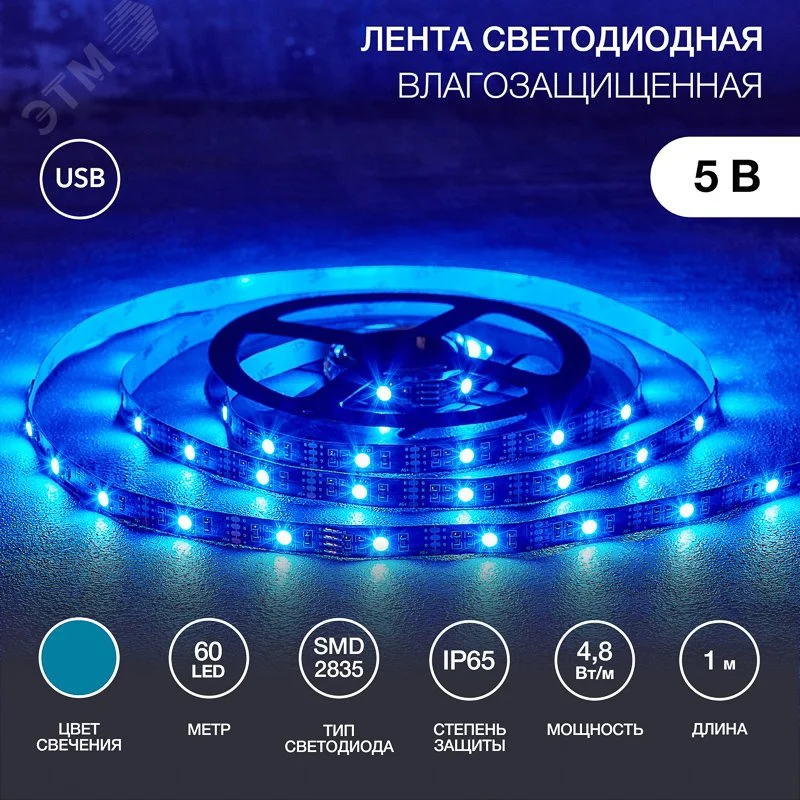 Лента светодиодная 4.8Вт/м 5В синий IP65 LEDx60/м 1м SMD2835 — фото изделия