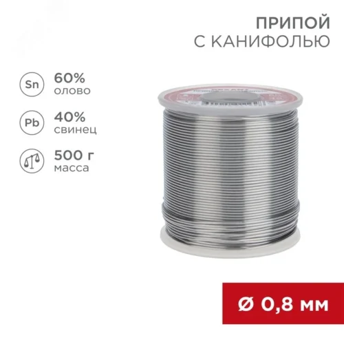 Припой с канифолью, 500 г, 0.8 мм, (олово 60%, свинец 40%) — фото изделия