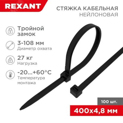 Хомут-стяжкa нейлоновая с тройным замком 400×4,8 мм, черная, упаковка 100 шт, REXANT — фото изделия