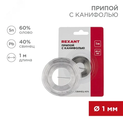 Припой с канифолью, 1 м, 1.0 мм, (олово 60%, свинец 40%) — фото изделия