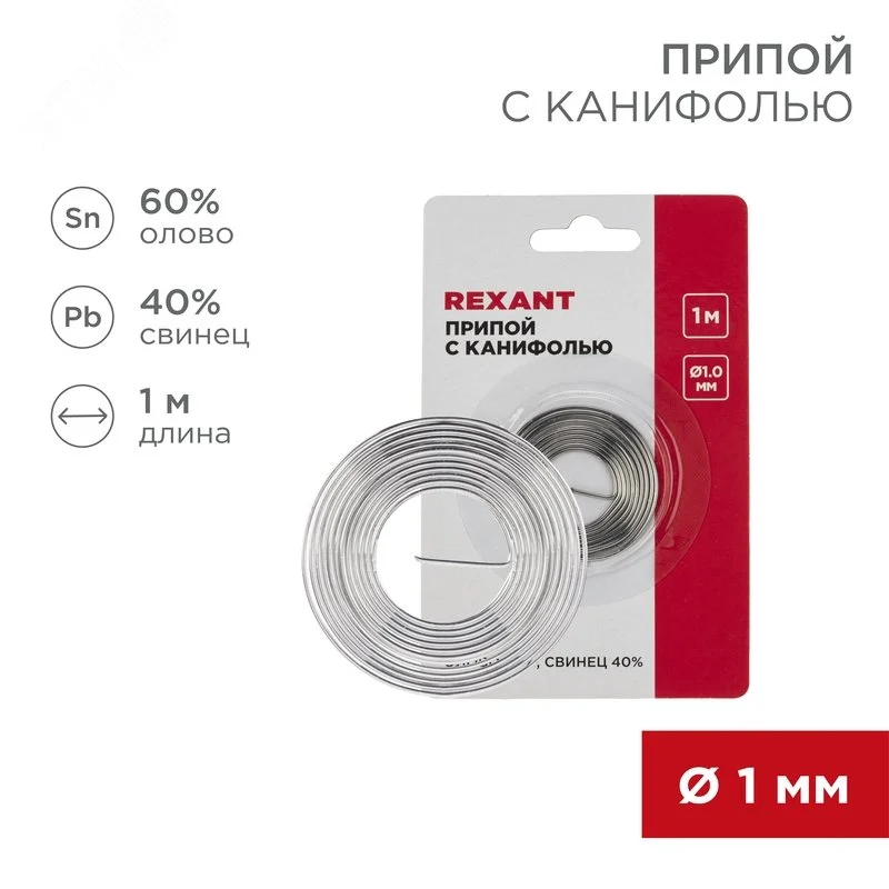 Припой с канифолью, 1 м, 1.0 мм, (олово 60%, свинец 40%) — фото изделия