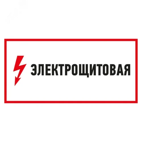 Наклейка знак электробезопасности Электрощитовая 150*300 мм, REXANT — фото изделия