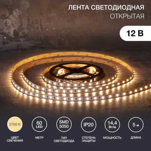 Лента светодиодная 14.4Вт/м 12В 2700K IP20 LEDx60/м 5м SMD5050 — фото изделия