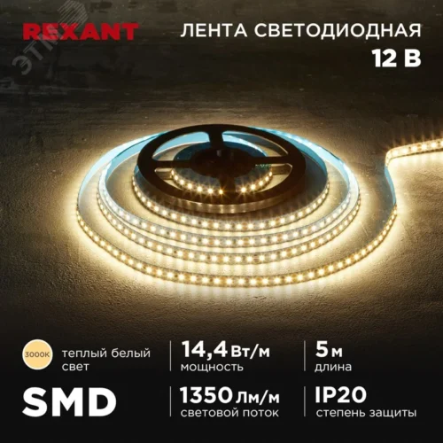 Лента светодиодная 14.4Вт/м 12В 3000K IP20 LEDx120/м 5м SMD2835 — фото изделия