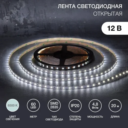 Лента светодиодная 4.8Вт/м 12В 6500K IP20 LEDx60/м 20м SMD2835 для блока питания с клеммами — фото изделия