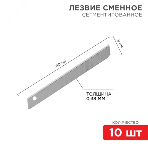 Лезвие сегментированное 9 мм 10 шт. — фото изделия