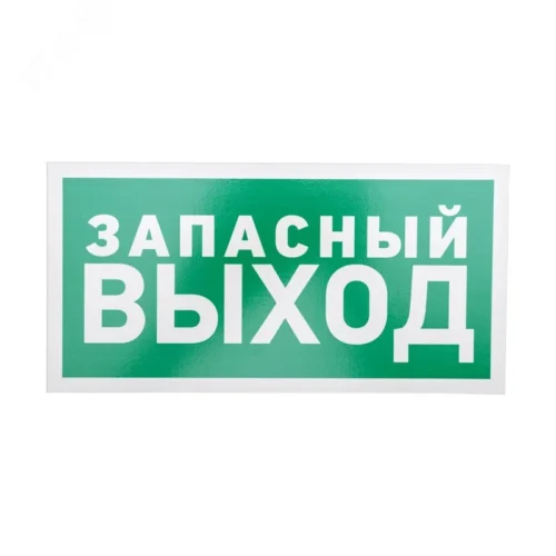 Табличка эвакуационный знак Указатель запасного выхода 150х300 мм, — фото изделия