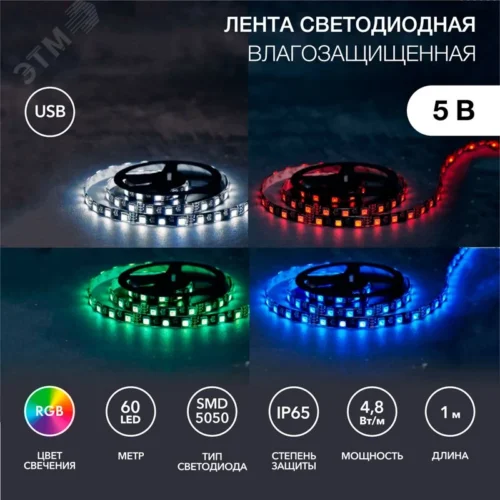 Лента LED с USB коннектором 5 В, 10 мм, IP65, SMD 5050, 60 LED/m, цвет свечения RGB — фото изделия