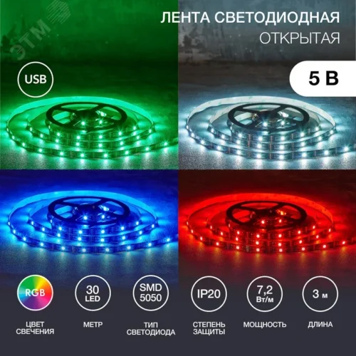 Лента светодиодная 7.2Вт/м 5В RGB IP20 LEDx30/м 3м SMD5050 — фото изделия