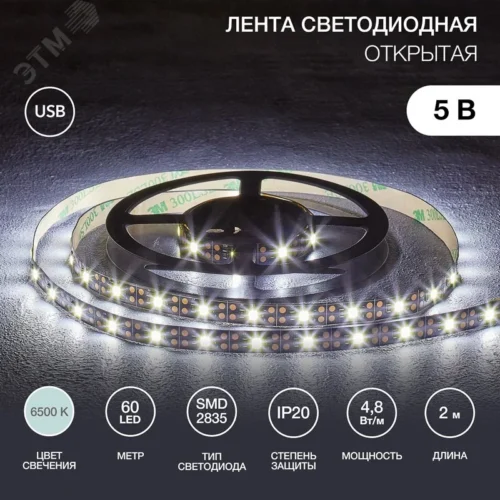 Лента светодиодная 4.8Вт/м 5В 6500K IP20 LEDx60/м 2м SMD2835 — фото изделия