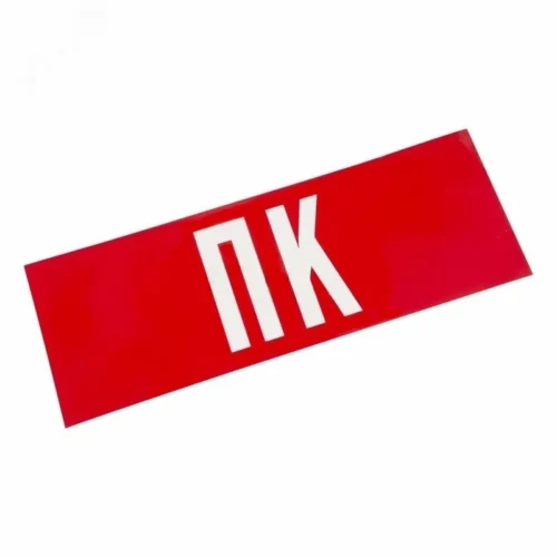 Наклейка ПК — фото изделия