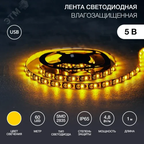 Лента LED с USB коннектором 5 В, 8 мм, IP65, SMD 2835, 60 LED/m, цвет свечения желтый — фото изделия