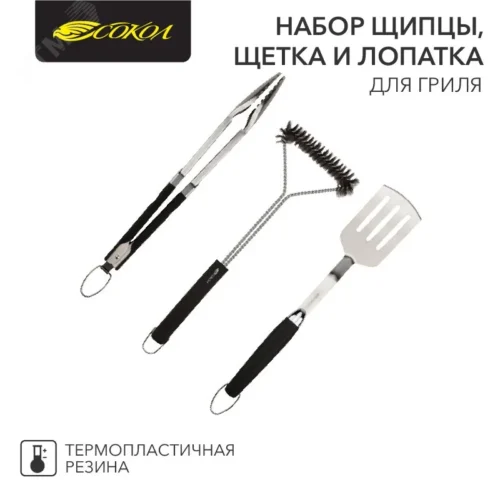 Набор щипцы, щетка и лопатка для гриля Комфорт, термопластичная рукоятка СОКОЛ — фото изделия