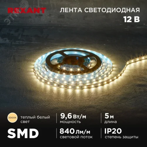 Лента светодиодная 9.6Вт/м 12В 3000K IP20 LEDx60/м 5м SMD2835 — фото изделия