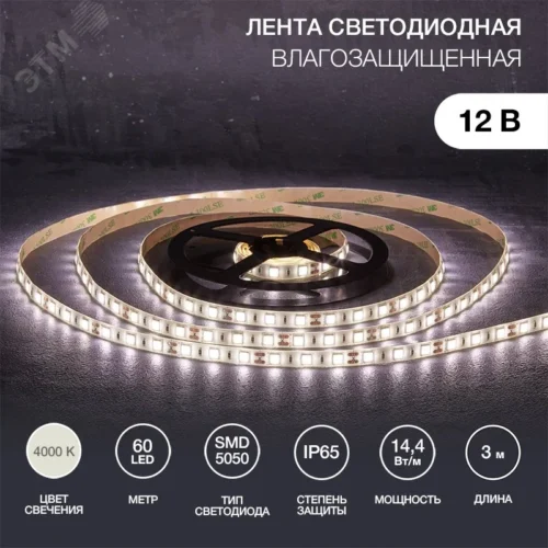 Лента светодиодная 14.4Вт/м 12В 4000K IP65 LEDx60/м 3м SMD5050 для блока питания с клеммами — фото изделия