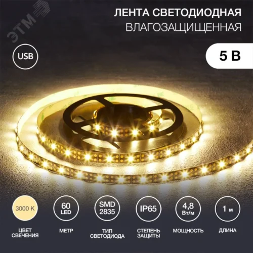 Лента светодиодная 4.8Вт/м 5В 3000K IP65 LEDx60/м 1м SMD2835 — фото изделия