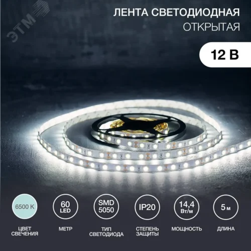 Лента LED открытая, 10 мм, IP23, SMD 5050, 60 LED/m, 12 V, цвет свечения белый — фото изделия