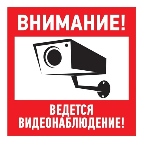 Наклейка информационный знак Внимание, ведётся видеонаблюдение 200х200 мм, — фото изделия