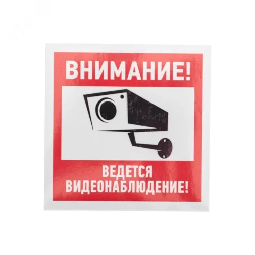 Наклейка информационный знак Внимание, ведётся видеонаблюдение 100х100 мм, — фото изделия