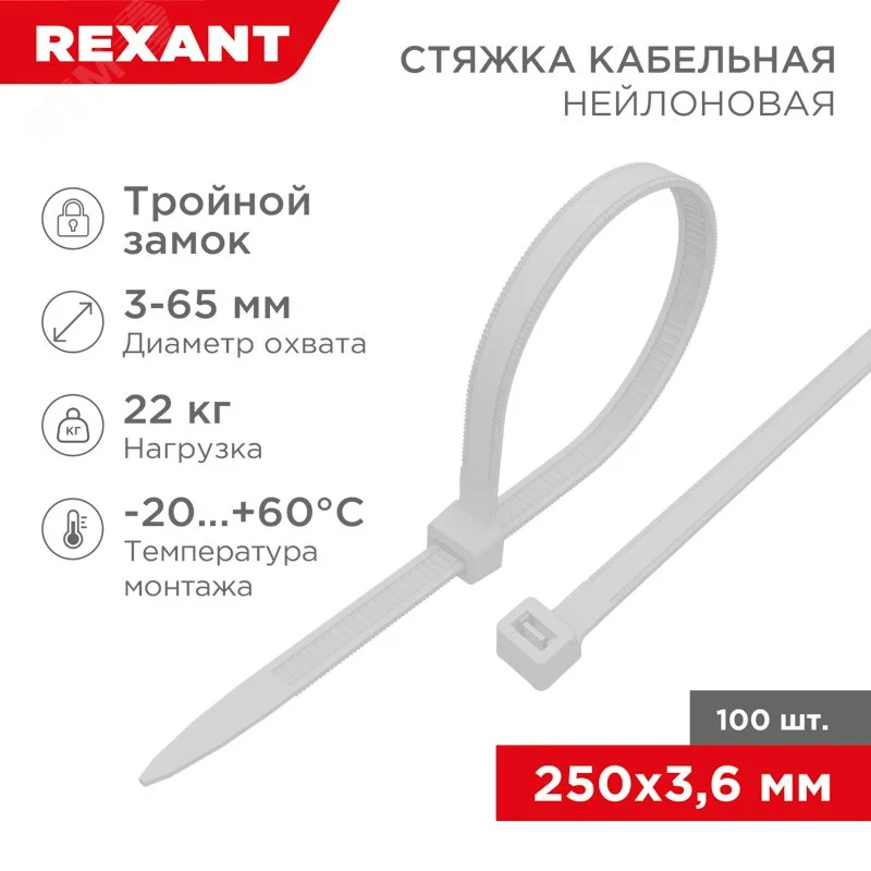 Хомут-стяжкa нейлоновая с тройным замком 250×3,6 мм, белая, упаковка 100 шт, REXANT — фото изделия