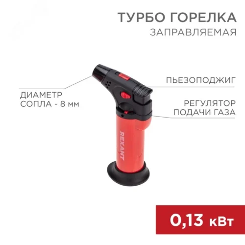 Турбо горелка GT-11 заправляемая, красная — фото изделия