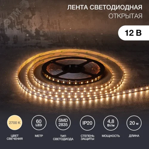 Лента светодиодная 4.8Вт/м 12В 2700K IP20 LEDx60/м 20м SMD2835 для блока питания с клеммами — фото изделия