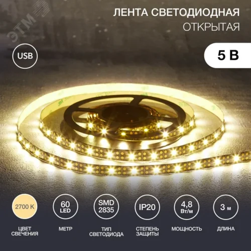 Лента светодиодная 4.8Вт/м 5В 2700K IP20 LEDx60/м 3м SMD2835 — фото изделия