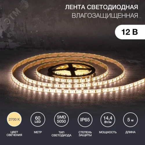 Лента светодиодная 14.4Вт/м 12В 2700K IP65 LEDx60/м 5м SMD5050 для блока питания с клеммами — фото изделия