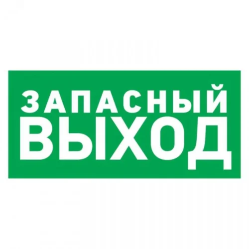 Табличка эвакуационный знак Указатель запасного выхода 100х300 мм, — фото изделия
