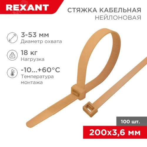 Хомут-стяжка кабельная нейлоновая 200×3,6 мм, коричнево-золотая (RAL8001), 100 шт — фото изделия