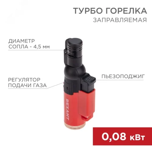 Турбо горелка GT-10 заправляемая, красная — фото изделия