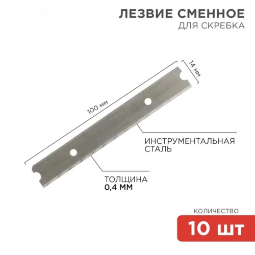 Лезвия сменные для скребка 14х100х0,4мм, 10 шт — фото изделия